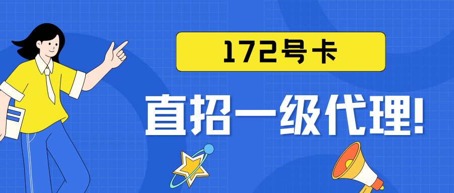 172号卡金钻招募一级合作伙伴